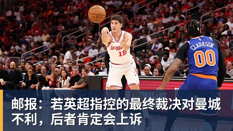 九游体育邮报：若英超指控的最终裁决对曼城不利，后者肯定会上诉