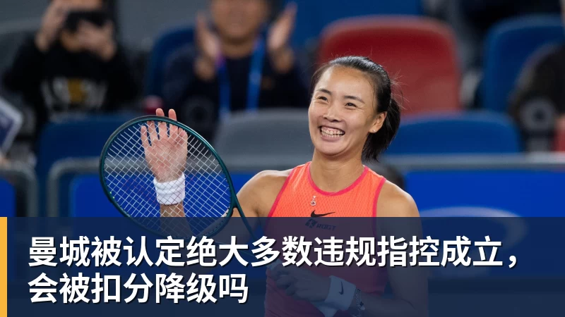 九游体育曼城被认定绝大多数违规指控成立，会被扣分降级吗