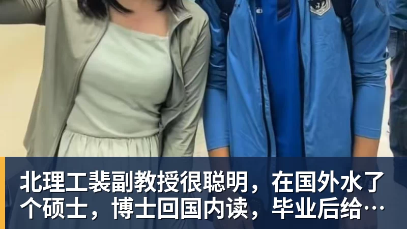九游体育北理工裴副教授很聪明，在国外水了个硕士，博士回国内读，毕业后给院长师叔当助理