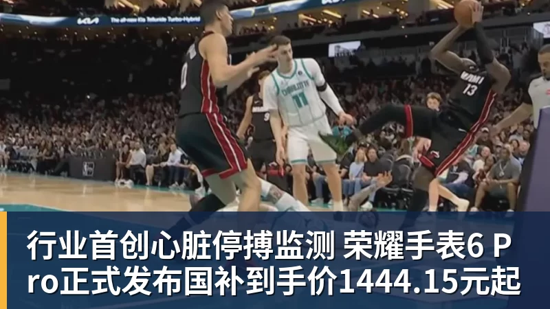 九游体育行业首创心脏停搏监测 荣耀手表6 Pro正式发布国补到手价1444.15元起