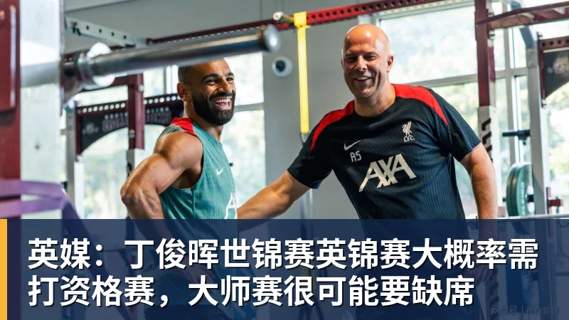 九游体育英媒：丁俊晖世锦赛英锦赛大概率需打资格赛，大师赛很可能要缺席