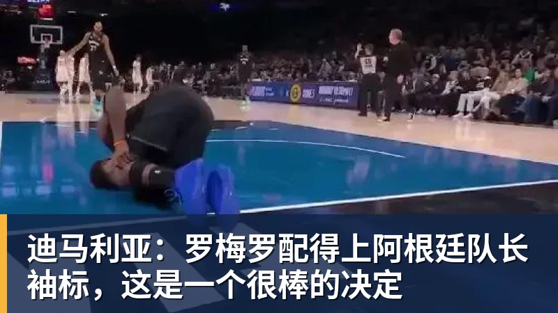九游体育迪马利亚：罗梅罗配得上阿根廷队长袖标，这是一个很棒的决定