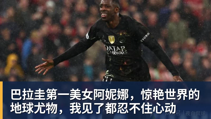 九游体育巴拉圭第一美女阿妮娜，惊艳世界的地球尤物，我见了都忍不住心动