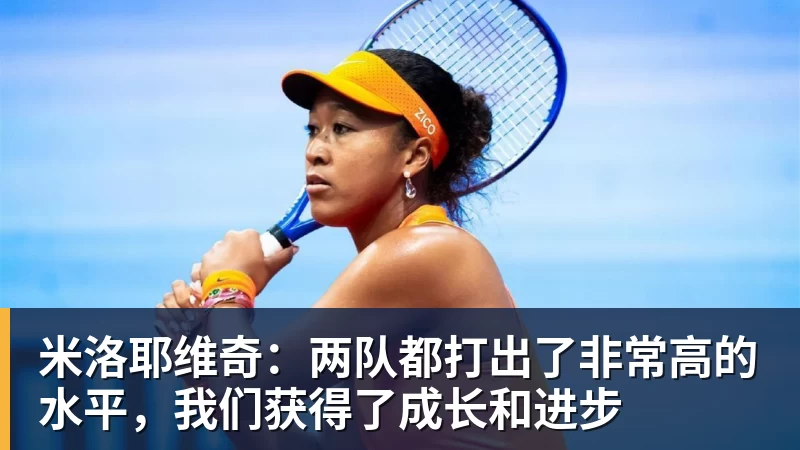 九游体育米洛耶维奇：两队都打出了非常高的水平，我们获得了成长和进步