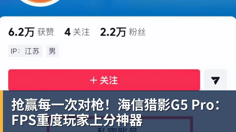 九游体育抢赢每一次对枪！海信猎影G5 Pro：FPS重度玩家上分神器