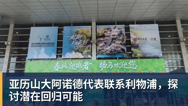 九游体育亚历山大阿诺德代表联系利物浦，探讨潜在回归可能