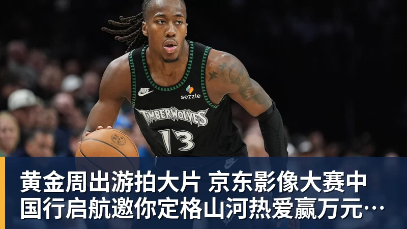 九游体育黄金周出游拍大片 京东影像大赛中国行启航邀你定格山河热爱赢万元创作金