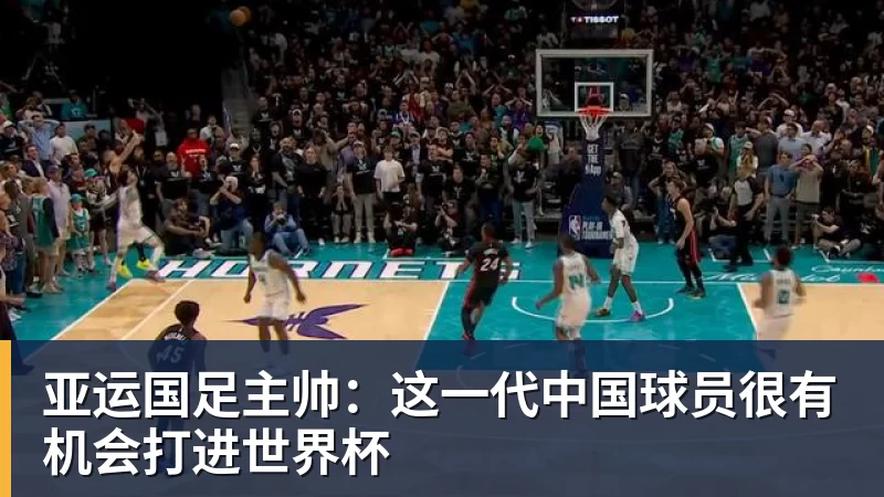 九游体育亚运国足主帅：这一代中国球员很有机会打进世界杯
