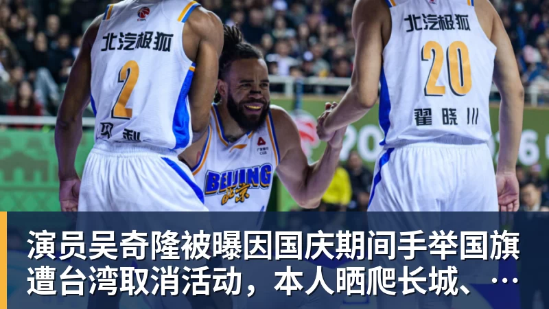 九游体育演员吴奇隆被曝因国庆期间手举国旗遭台湾取消活动，本人晒爬长城、游览北京天坛视频，坚持称“我们国家”“不赚钱也是这个立场”