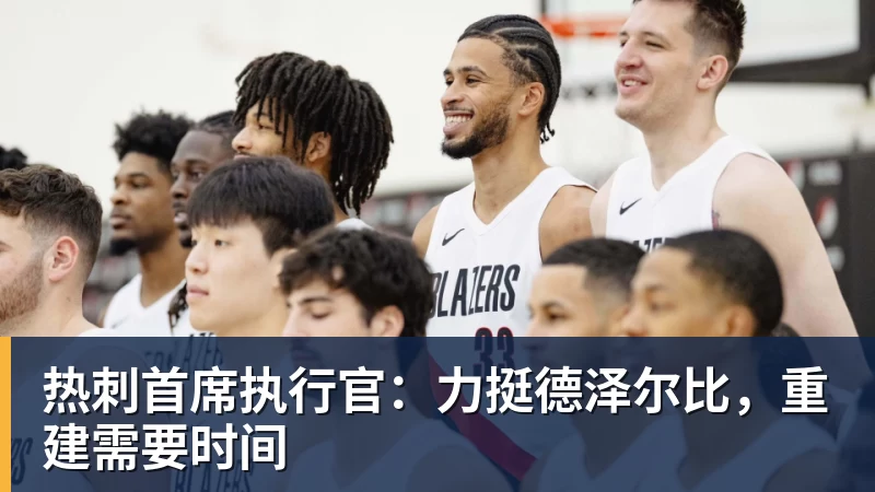 九游体育热刺首席执行官：力挺德泽尔比，重建需要时间