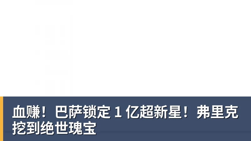 九游体育血赚！巴萨锁定 1 亿超新星！弗里克挖到绝世瑰宝