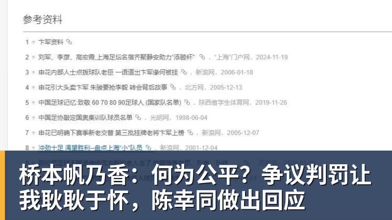 九游体育桥本帆乃香：何为公平？争议判罚让我耿耿于怀，陈幸同做出回应