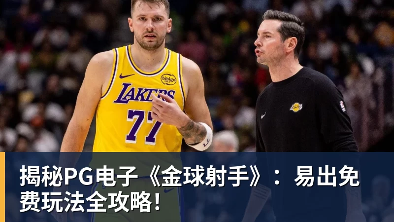 九游体育揭秘PG电子《金球射手》：易出免费玩法全攻略！