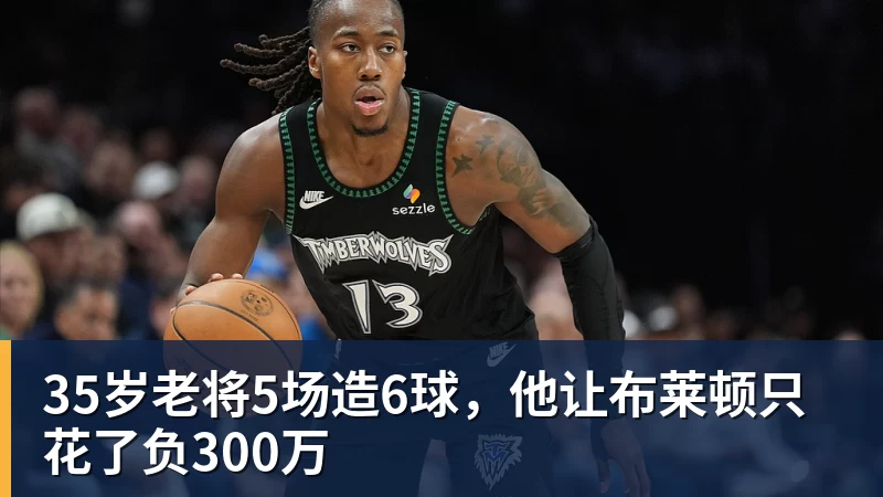 九游体育35岁老将5场造6球，他让布莱顿只花了负300万