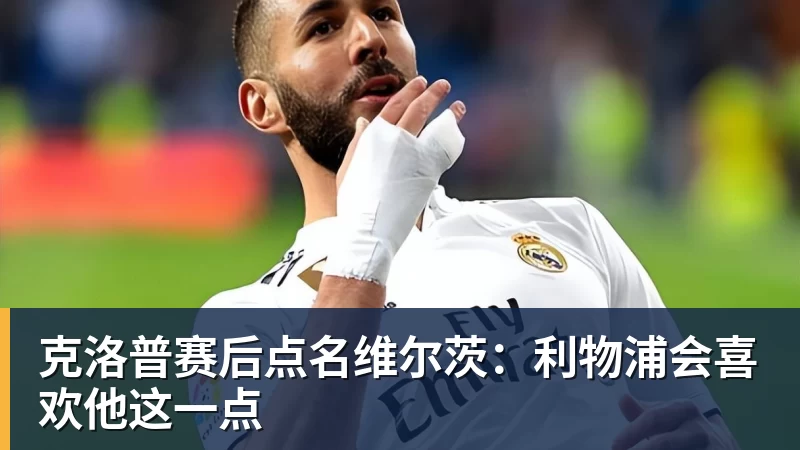 九游体育克洛普赛后点名维尔茨：利物浦会喜欢他这一点