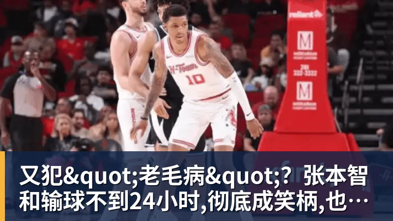 九游体育又犯"老毛病"？张本智和输球不到24小时,彻底成笑柄,也让全日寒心