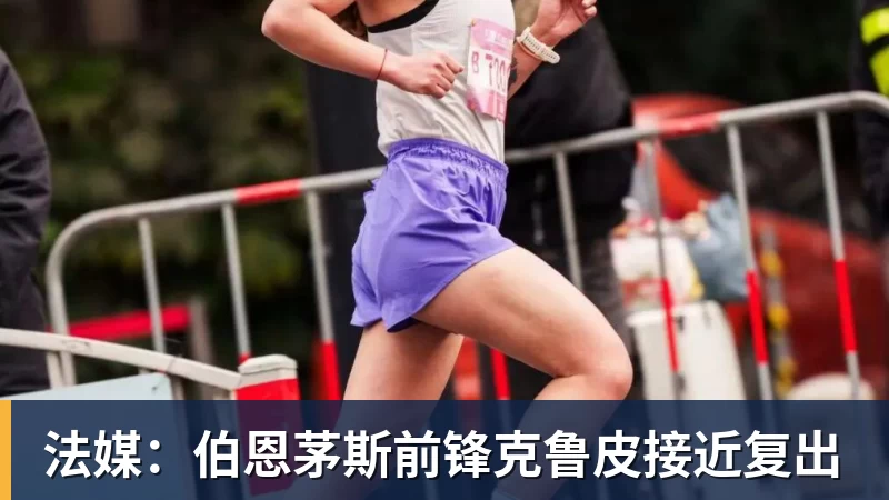 九游体育法媒：伯恩茅斯前锋克鲁皮接近复出