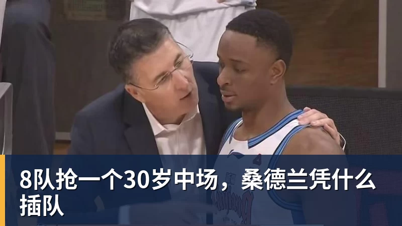 九游体育8队抢一个30岁中场，桑德兰凭什么插队
