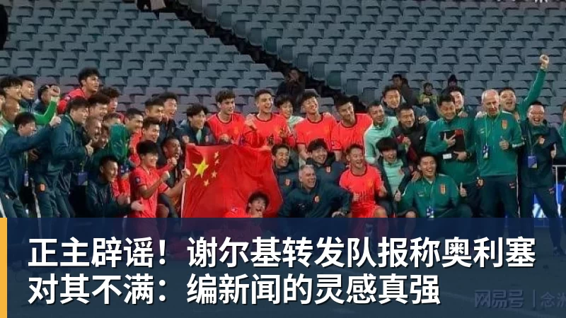 九游体育正主辟谣！谢尔基转发队报称奥利塞对其不满：编新闻的灵感真强