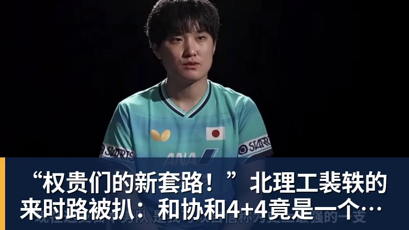 九游体育“权贵们的新套路！”北理工裴轶的来时路被扒：和协和4+4竟是一个套路