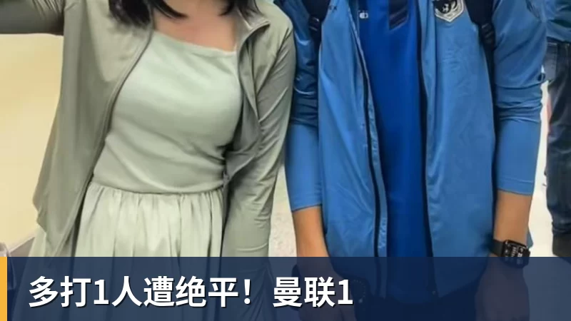 九游体育多打1人遭绝平！曼联1