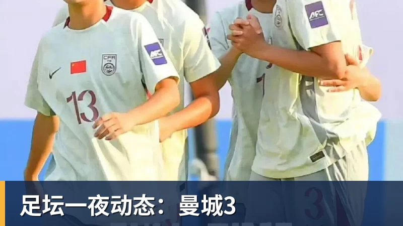 九游体育足坛一夜动态：曼城3
