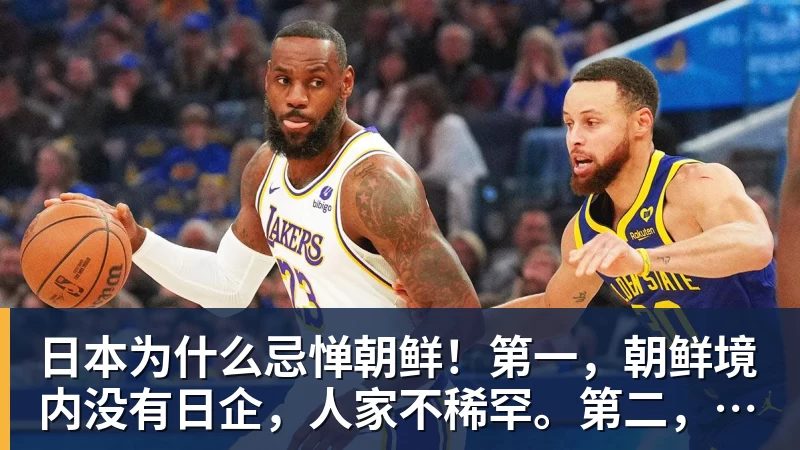 九游体育日本为什么忌惮朝鲜！第一，朝鲜境内没有日企，人家不稀罕。第二，朝鲜人也不用日本的东西，你在朝鲜也几乎看不见日货