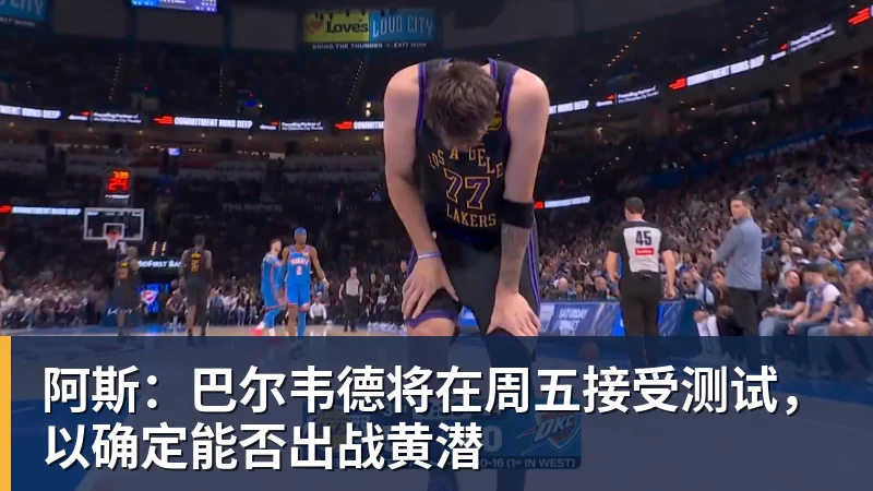 九游体育阿斯：巴尔韦德将在周五接受测试，以确定能否出战黄潜