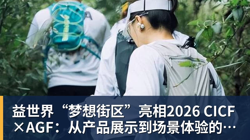 九游体育益世界“梦想街区”亮相2026 CICF×AGF：从产品展示到场景体验的品牌进阶