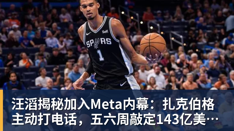 九游体育汪滔揭秘加入Meta内幕：扎克伯格主动打电话，五六周敲定143亿美元交易