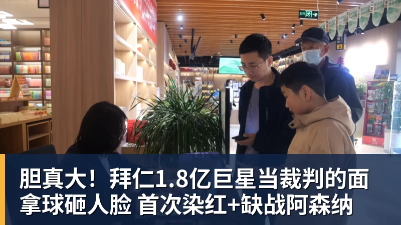 九游体育胆真大！拜仁1.8亿巨星当裁判的面拿球砸人脸 首次染红+缺战阿森纳