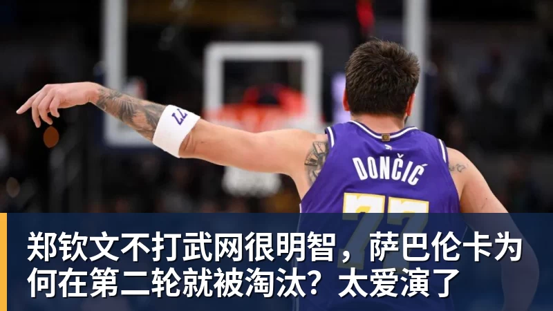 九游体育郑钦文不打武网很明智，萨巴伦卡为何在第二轮就被淘汰？太爱演了