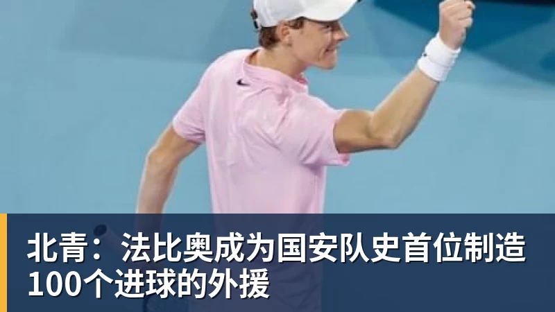 九游体育北青：法比奥成为国安队史首位制造100个进球的外援