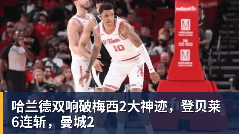九游体育哈兰德双响破梅西2大神迹，登贝莱6连斩，曼城2