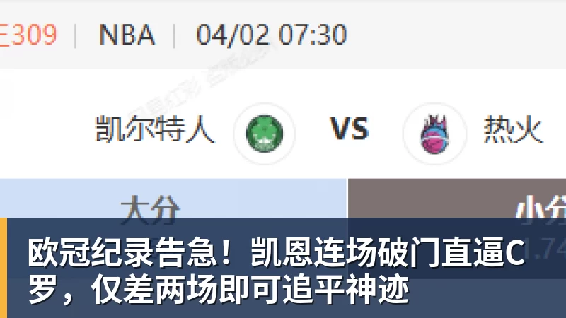 九游体育欧冠纪录告急！凯恩连场破门直逼C罗，仅差两场即可追平神迹