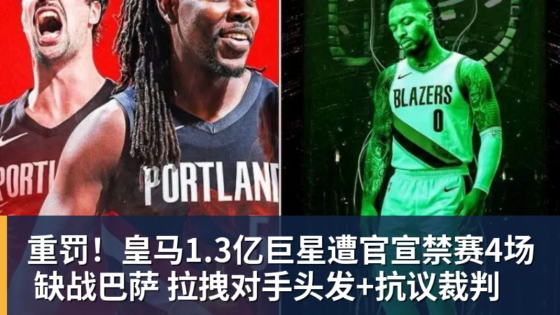 九游体育重罚！皇马1.3亿巨星遭官宣禁赛4场 缺战巴萨 拉拽对手头发+抗议裁判