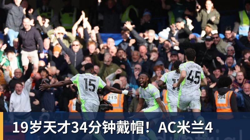 九游体育19岁天才34分钟戴帽！AC米兰4
