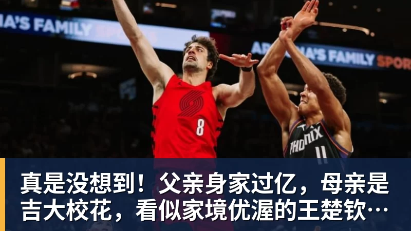 九游体育真是没想到！父亲身家过亿，母亲是吉大校花，看似家境优渥的王楚钦如今境遇来之不易！4天22场比赛拿下冠军，打脸所有人