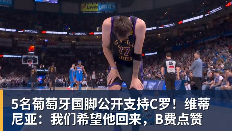 九游体育5名葡萄牙国脚公开支持C罗！维蒂尼亚：我们希望他回来，B费点赞