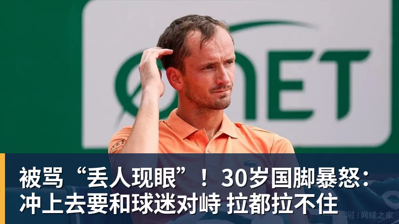九游体育被骂“丢人现眼”！30岁国脚暴怒：冲上去要和球迷对峙 拉都拉不住