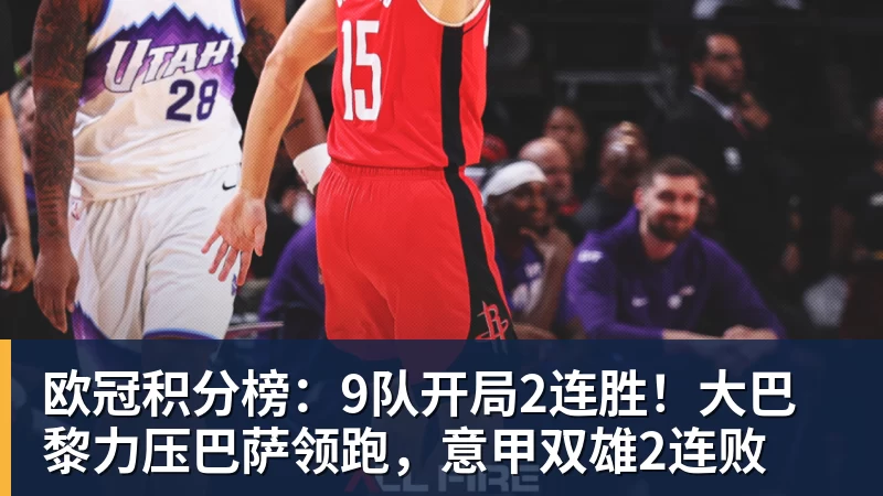 九游体育欧冠积分榜：9队开局2连胜！大巴黎力压巴萨领跑，意甲双雄2连败