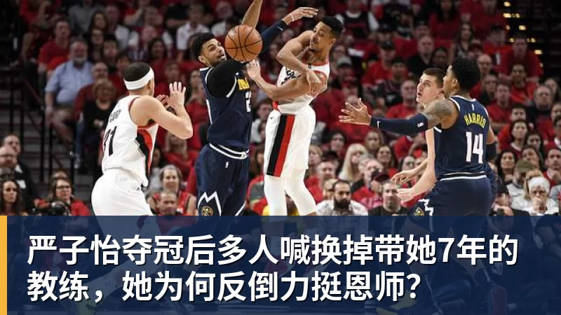 九游体育严子怡夺冠后多人喊换掉带她7年的教练，她为何反倒力挺恩师？