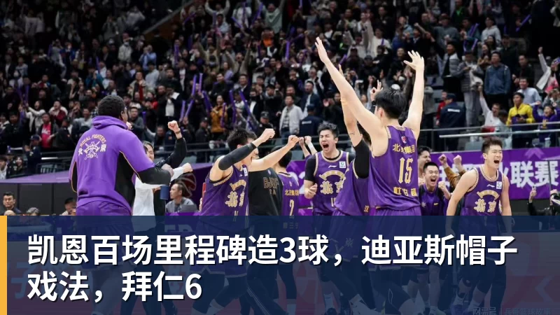 九游体育凯恩百场里程碑造3球，迪亚斯帽子戏法，拜仁6