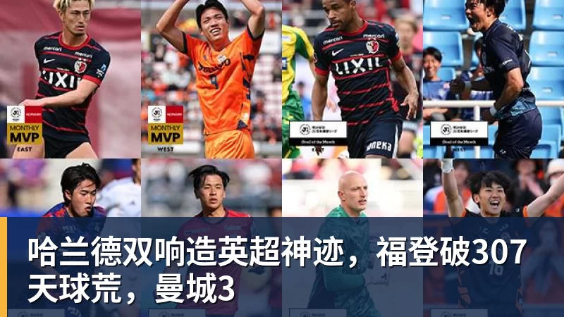 九游体育哈兰德双响造英超神迹，福登破307天球荒，曼城3