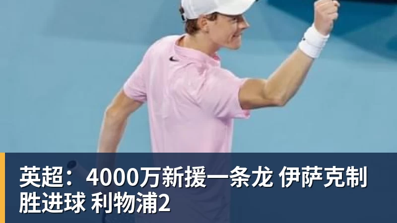 九游体育英超：4000万新援一条龙 伊萨克制胜进球 利物浦2