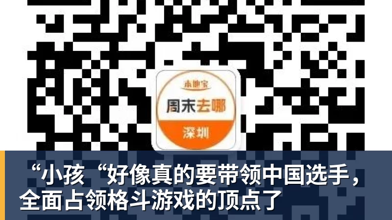 九游体育“小孩“好像真的要带领中国选手，全面占领格斗游戏的顶点了