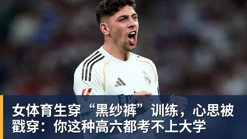 九游体育女体育生穿“黑纱裤”训练，心思被戳穿：你这种高六都考不上大学