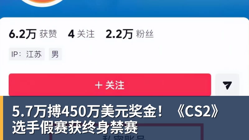 九游体育5.7万搏450万美元奖金！《CS2》选手假赛获终身禁赛
