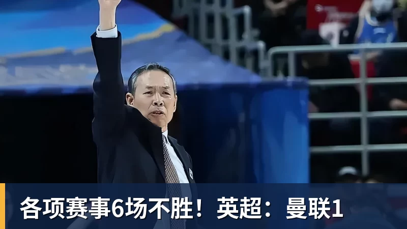 九游体育各项赛事6场不胜！英超：曼联1