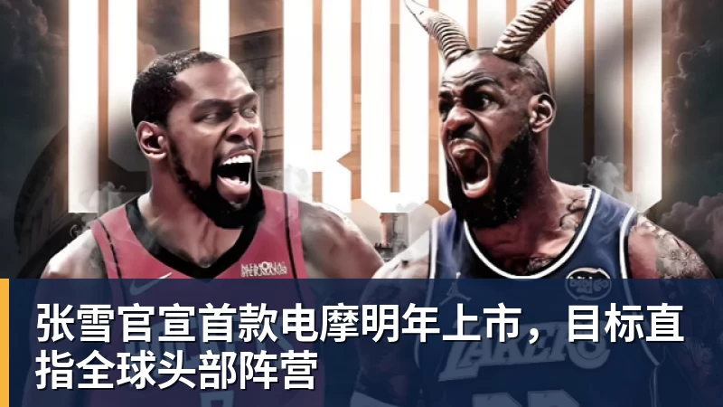 九游体育张雪官宣首款电摩明年上市，目标直指全球头部阵营
